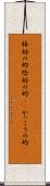 格好の的 Scroll