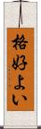 格好よい Scroll