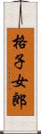 格子女郎 Scroll