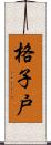 格子戸 Scroll