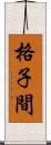 格子間 Scroll