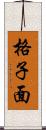 格子面 Scroll