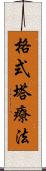 格式塔療法 Scroll