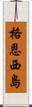 格恩西島 Scroll