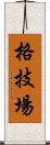 格技場 Scroll