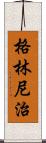 格林尼治 Scroll