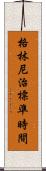 格林尼治標準時間 Scroll