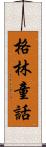 格林童話 Scroll