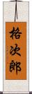 格次郎 Scroll