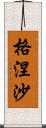 格涅沙 Scroll