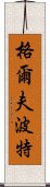 格爾夫波特 Scroll