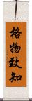 格物致知 Scroll