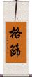 格篩 Scroll