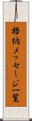 格納メッセージ一覧 Scroll