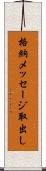 格納メッセージ取出し Scroll