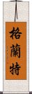 格蘭特 Scroll