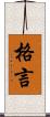 格言 Scroll