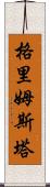 格里姆斯塔 Scroll