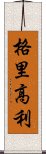 格里高利 Scroll