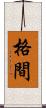 格間 Scroll