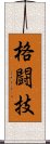 格闘技 Scroll