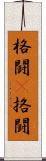 格闘(P);挌闘 Scroll