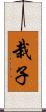 栽子 Scroll