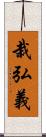 栽弘義 Scroll