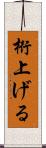 桁上げる Scroll