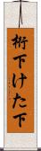 桁下 Scroll