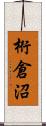 桁倉沼 Scroll