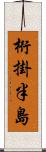 桁掛半島 Scroll