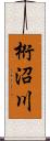 桁沼川 Scroll