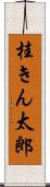 桂きん太郎 Scroll