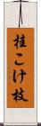 桂こけ枝 Scroll