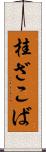 桂ざこば Scroll