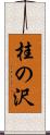 桂の沢 Scroll