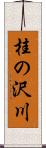 桂の沢川 Scroll
