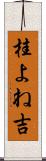 桂よね吉 Scroll