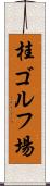 桂ゴルフ場 Scroll