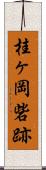 桂ヶ岡砦跡 Scroll