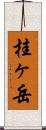 桂ヶ岳 Scroll