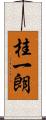 桂一朗 Scroll