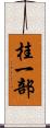 桂一部 Scroll