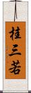 桂三若 Scroll