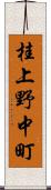 桂上野中町 Scroll