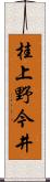 桂上野今井 Scroll