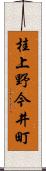 桂上野今井町 Scroll