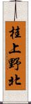 桂上野北 Scroll