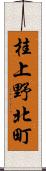 桂上野北町 Scroll
